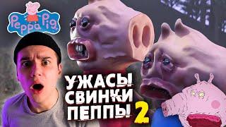 Ужасы Свинки Пеппы 2 | Страшные Видео на Ночь | Анимация | Реакция | Рома Субботин