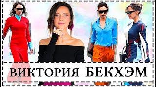 ВИКТОРИЯ БЕКХЭМ - ИКОНА СТИЛЯ 40+ | ВОССОЗДАЕМ ЕЕ СТИЛЬ В СВОИХ ОБРАЗАХ