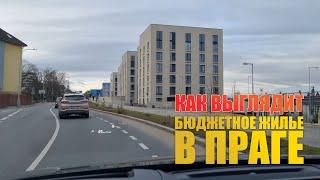 Как выглядит современное "бюджетное" жилье в Праге