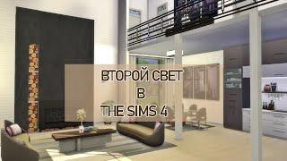 ВТОРОЙ СВЕТ ( КАК С ПЕРВОГО ЭТАЖА УВИДЕТЬ ВТОРОЙ) | THE SIMS 4  Строительство ТУТОРИАЛ| NO CC