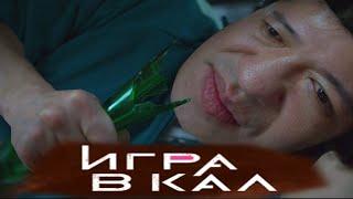 ИГРА В КАЛ — RYTP (Все части)