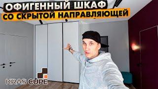 Офигенный шкаф-купе со скрытой направляющей! Обзор в интерьере