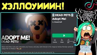 Хэллоуииииииин!!!!!!!! Хочешь расскажу секретные тик ток лайфхаки хэллоуин til tok adopt me