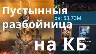 Raid Shadow Legends Пустынная разбойница \ Sandlashed Survivor на КБ