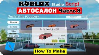 Как сделать автосалон в Роблокс Студио - Часть 3 | GUI,  DataStore