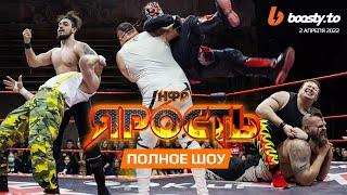 НФР PPV "ЯРОСТЬ": ПОЛНОЕ ШОУ [02.04.2022]