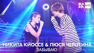 Никита Киоссе & Люся Чеботина - Забываю /// ЖАРА LITE