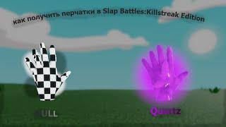 Как получить перчатки NULL и Quartz в Slap Battles: Killstreak Edition