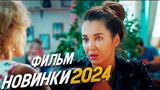 ОСЛЕПИТЕЛЬНО ШИКАРНЫЙ ФИЛЬМ! КОММУНАЛКА Мелодрамы 2024, фильмы новинки