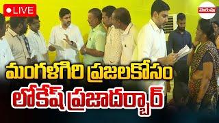 మంగళగిరి ప్రజలకోసం లోకేష్ ప్రజాదర్బార్LIVE : Nara Lokesh Praja Darbar In Mangalagiri | Merupu TV