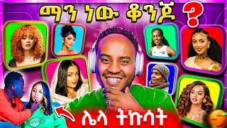  ብዙዎችን ያነጋገረው የኢትዮጵያ ቆንጆዎች ዝርዝር ጉዳይ ና  የጥንዶቹ ቪድዮ Tiktok Creative Awards  EBSTV | Abrelo HD