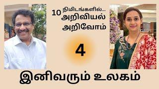 இனிவரும் உலகம் - 10 நிமிடங்களில் அறிவியல் அறிவோம் - முனைவர் கோ.‌ ஒளிவண்ணன்‌ - பத்மா அமர்நாத்