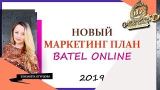 НОВЫЙ МАРКЕТИНГ ПЛАН БАТЭЛЬ  ONLINE ОНЛАЙН МП BATEL 2019