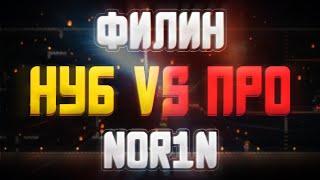 Terraria Нуб против Про - Филин VS Nor1N/Реванш