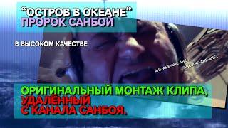 Пророк Санбой - Остров (оригинал в высоком качестве)