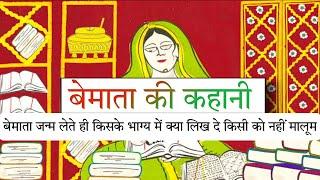 बेमाता की कहानी,बेमाता जन्म लेते ही किसके भाग्य में क्या लिख दे किसी को नहीं मालूम मर्मस्पर्शी कहानी