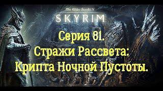 Прохождение SkyrimLE за  Мага с модами. 200%-50%. Серия 81. Стража Рассвета: Крипта: Ночной Пустоты.