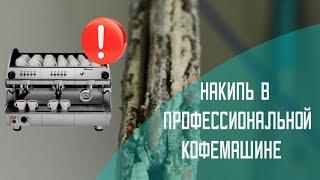 Декальцинация профессиональной кофемашины