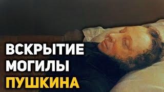 Тайна похорон и шокирующие находки в гробнице Пушкина