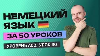 НЕМЕЦКИЙ ЯЗЫК ЗА 50 УРОКОВ. УРОК 30 НЕМЕЦКИЙ С НУЛЯ УРОКИ НЕМЕЦКОГО ЯЗЫКА С НУЛЯ ДЛЯ НАЧИНАЮЩИХ A00