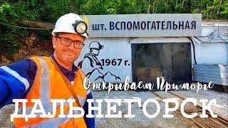 Открываем Приморье. Дальнегорск. Что посмотреть за два дня. Пещеры, озера, рудники и Белая церковь