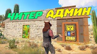 Админ поселился в доме читера 2! | RUST/РАСТ ЧИТ ПАТРУЛЬ