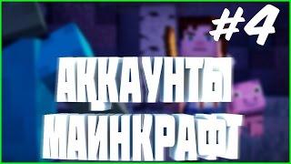 БЕСПЛАТНЫЙ АККАУНТ МАЙНКРАФТ | РАЗДАЧА АККАУНТОВ #4