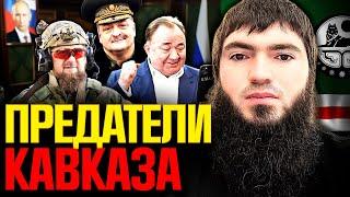 Кадыров – не единственный враг кавказцев. Что делать со ставленниками Кремля?