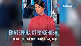 Екатерина Стриженова отвозит все подаренные ей цветы на могилу покойной матери / RuNews24