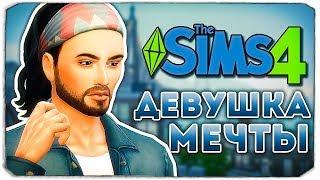 ДЕВУШКА МЕЧТЫ - Дневник Видеоблогера - The Sims 4