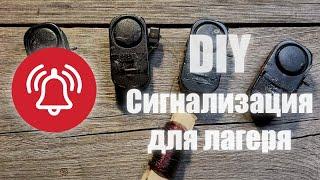 DIY Сигнализация - охрана периметра лагеря.