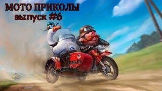 МОТО приколы • Советские мотоциклы • Подборка приколов из TikTok • Выпуск #6 •