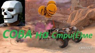 Crossout КВ  СОВА  26.10.2019  обновление Хеллоуин