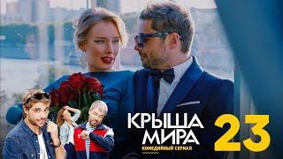 Крыша мира | Сезон 2 | Серия 23