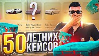 ОТКРЫЛ 50 ЛЕТНИХ КЕЙСОВ ARIZONA GTA 5 RP! САМЫЕ ВЫГОДНЫЕ КЕЙСЫ НА АРИЗОНА ГТА 5 РП?