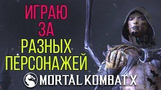 Артемка играет за разных персонажей в Mortal Kombat X