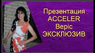 #BEPIC Презентация продукта #ACCELER8  в стихах  [Ольга Кузнецова]