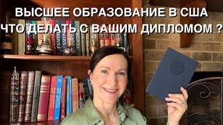 ВЫСШЕЕ ОБРАЗОВАНИЕ В США. ЧТО ДЕЛАТЬ С ВАШИМ ДИПЛОМОМ? КАК ЭВАЛЮИРОВАТЬ ДИПЛОМ. ЭКЗАМЕН GRE