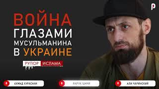 Война в Украине глазами мусульманина | Подкасты