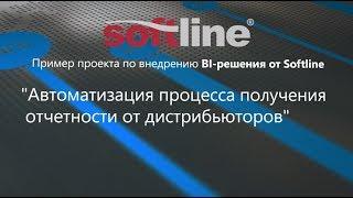 Бизнес Аналитика (BI) от Softline