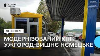 Як працює модернізований КПП "Ужгород – Вишнє Нємецьке"