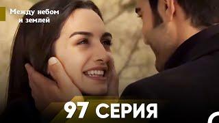 Между небом и землей Серия 97