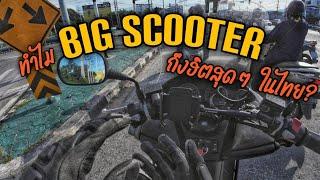 มุมพักนักขี่ - ทำไม Big Scooter ถึงฮิตกันทั่วบ้านทั่วเมือง?