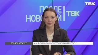 Эксперт о связи искусственного интеллекта и закона / «После новостей»