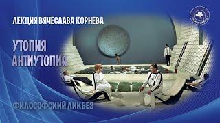 Вячеслав Корнев - Утопия, антиутопия, анти-антиутопия