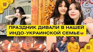 ВЛОГ| ДИВАЛИ🪔Как мы празднуем самый важный индуистский праздник