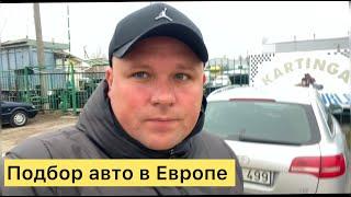 Подбор авто в Европе. Авторынок Литва