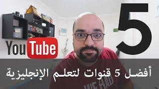 أفضل 5 قنوات لتعلم الإنجليزية