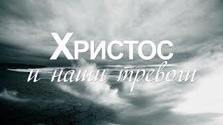 Проповедь: "Христос и наши тревоги" (Виталий Рожко)