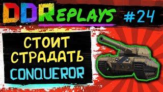 DDReplays - ИНТЕРЕСНЫЕ БОИ ИЗ WORLD OF TANKS С DISCODANCERRONIN! СТОИТ ВСЕХ СТРАДАНИЙ CONQUEROR! #24